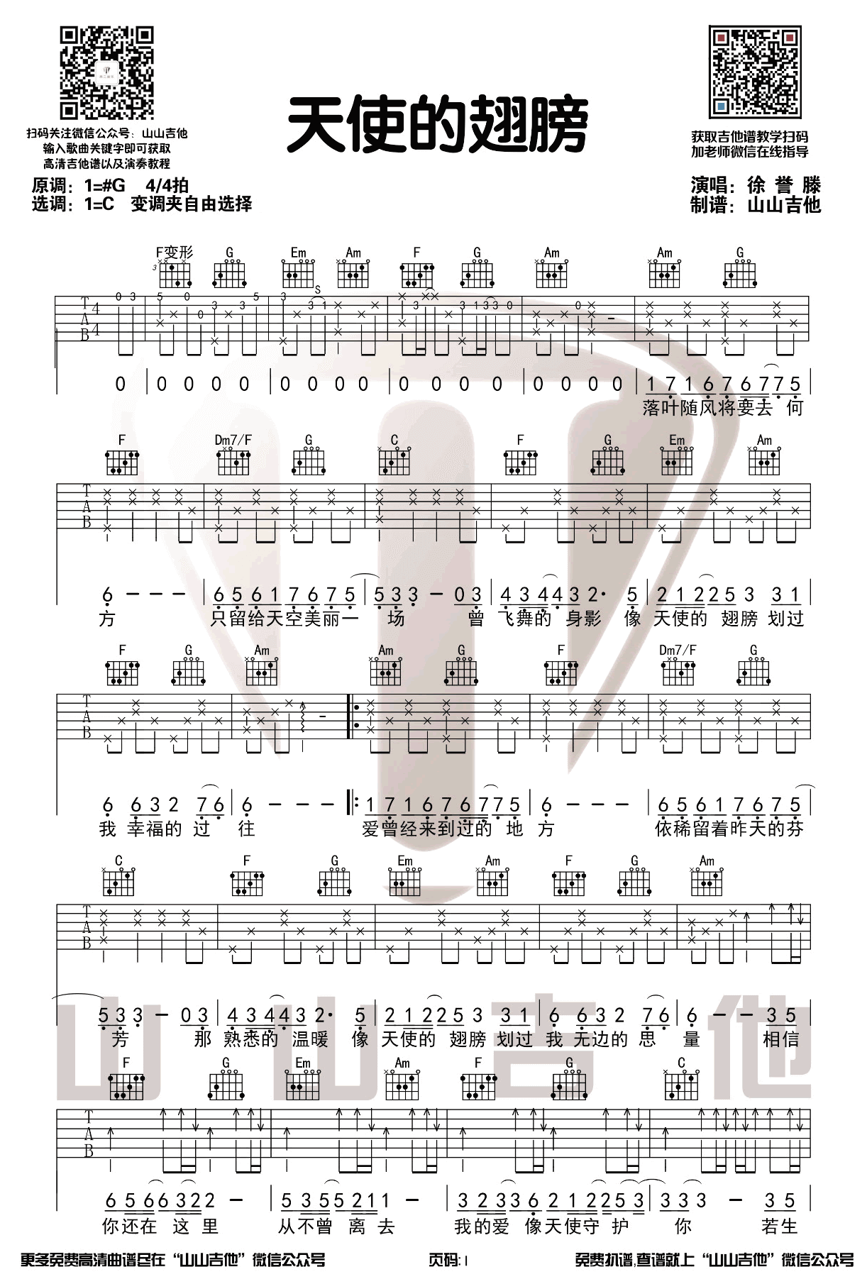 _天使的翅膀_吉他谱_徐誉滕_C调原版弹唱谱_高清六线谱