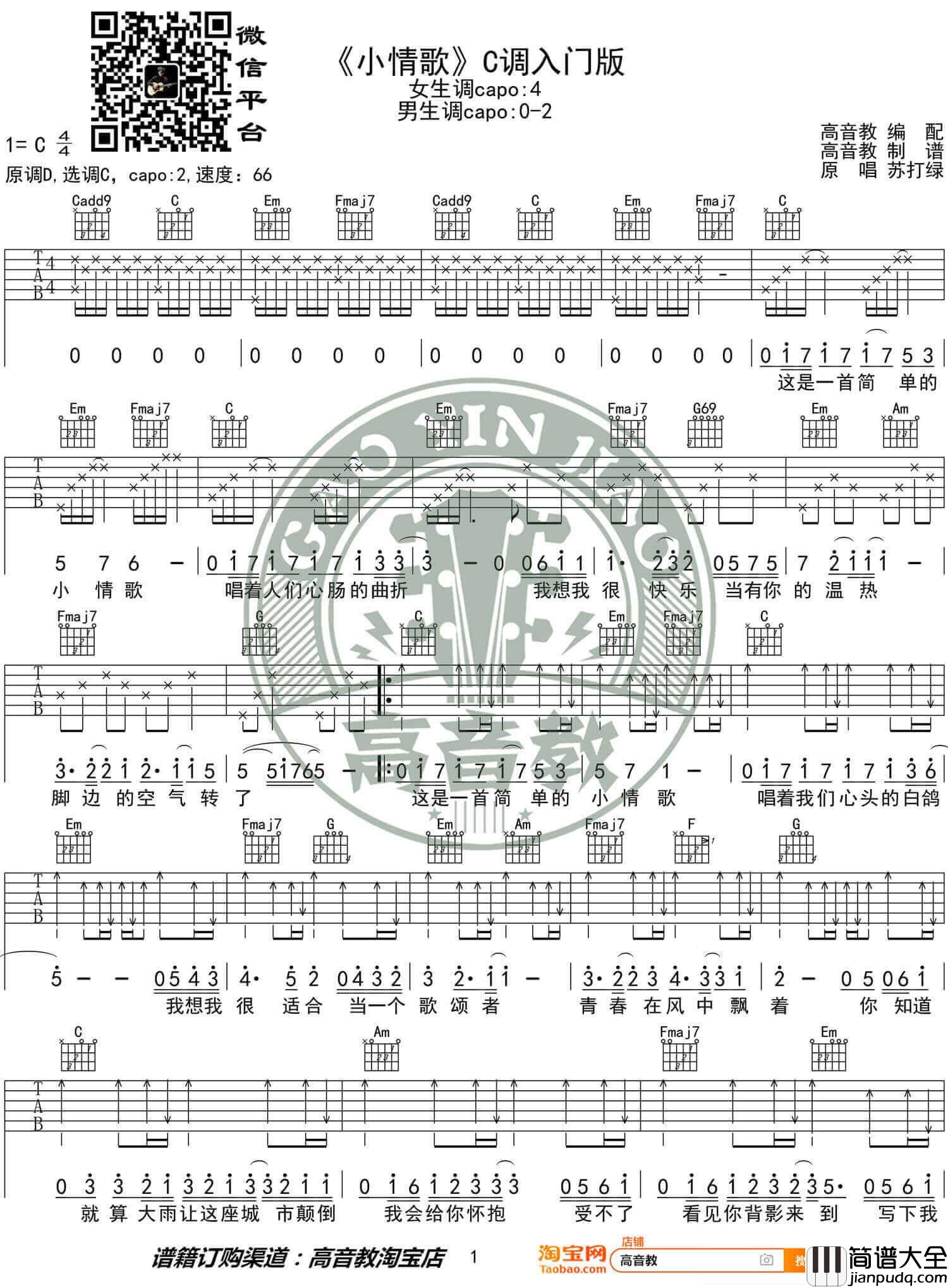 小情歌吉他谱_苏打绿__小情歌_C调简单版弹唱谱_高清六线谱