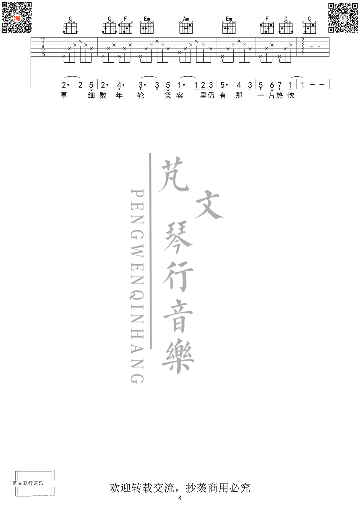 _芬芳一生_吉他谱_毛不易/刘惜君_C调弹唱谱_高清六线谱