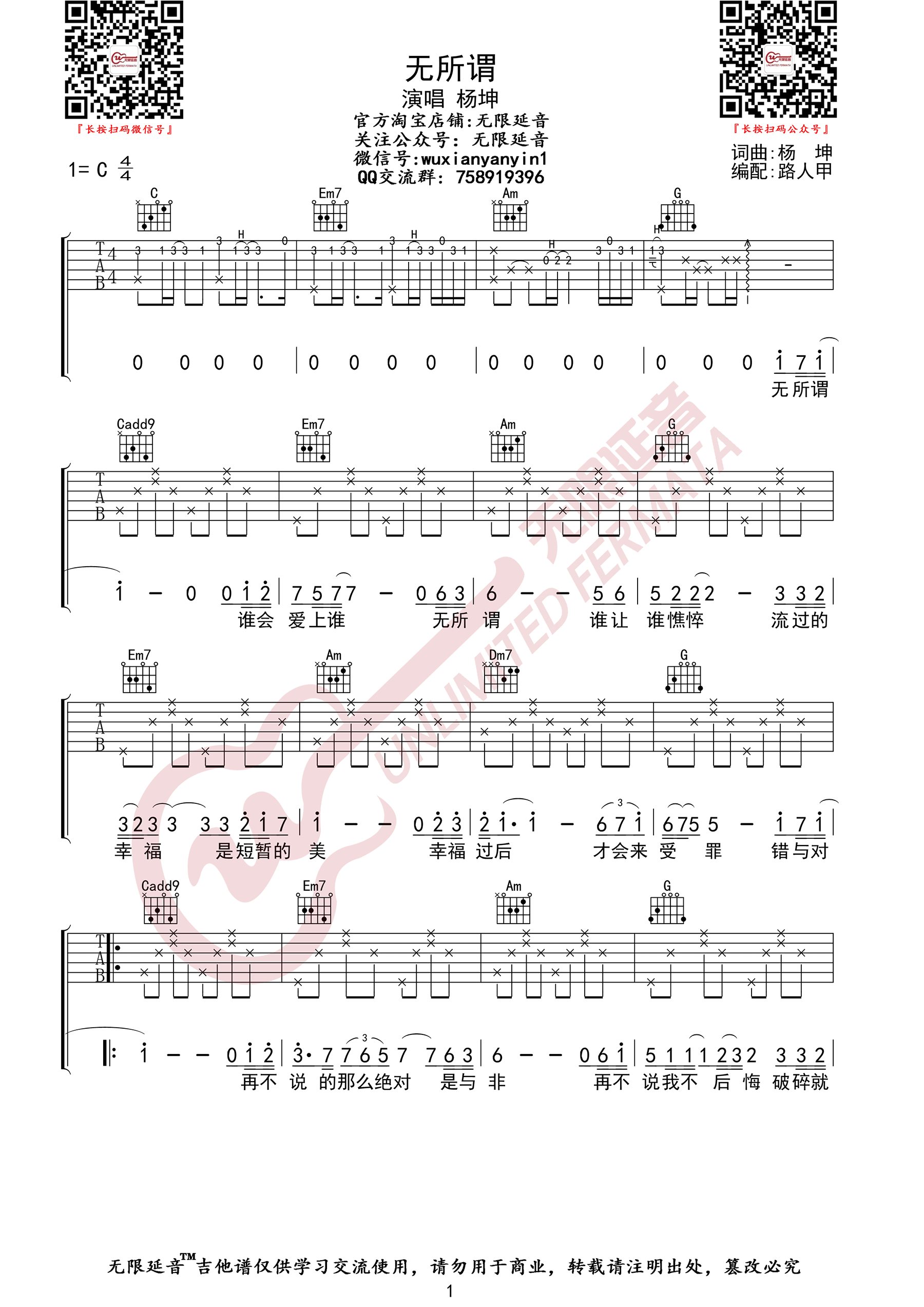 无所谓吉他谱_杨坤__无所谓_C调原版弹唱六线谱_高清图片谱