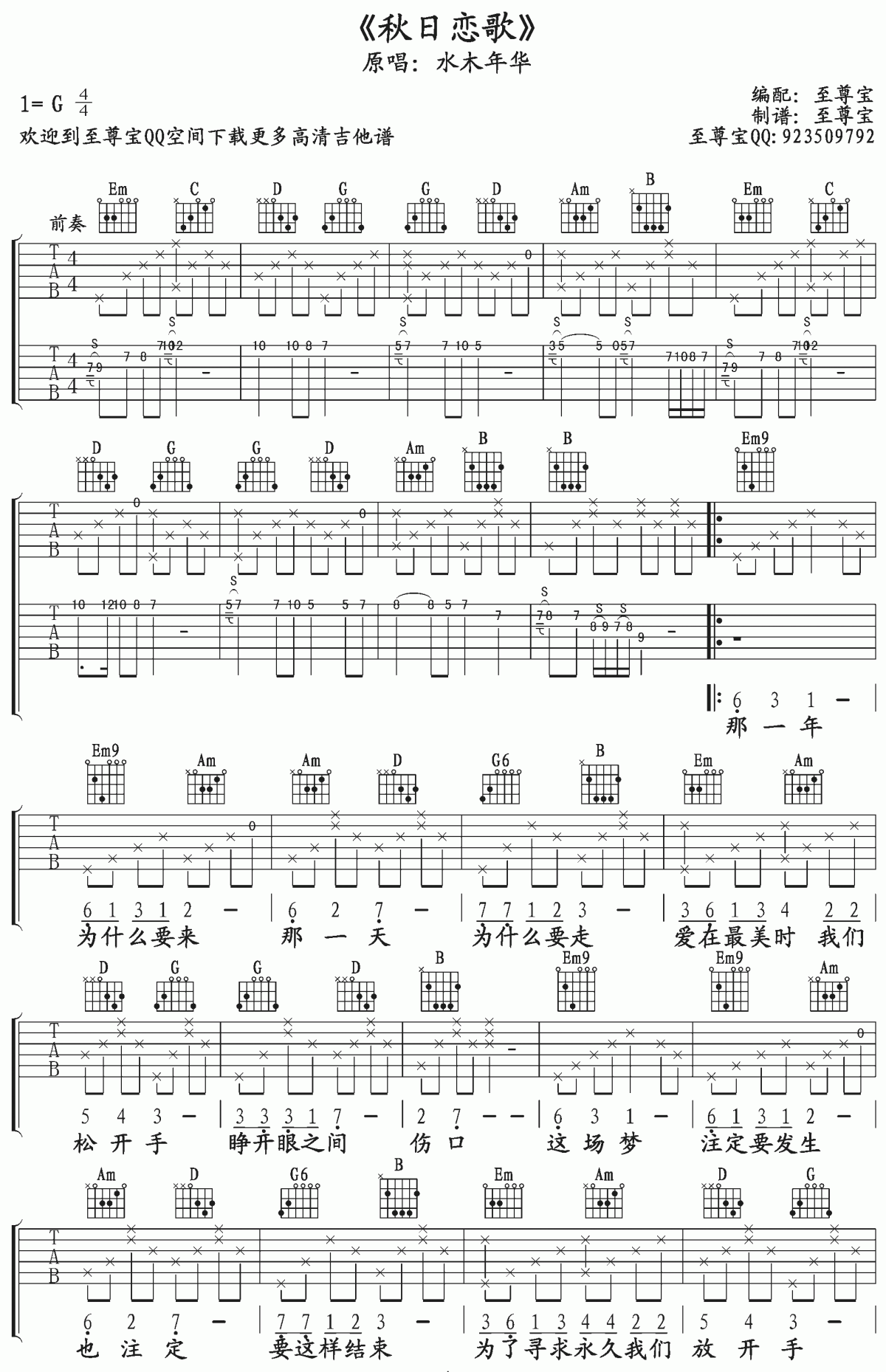 水木年华_秋日恋歌吉他谱