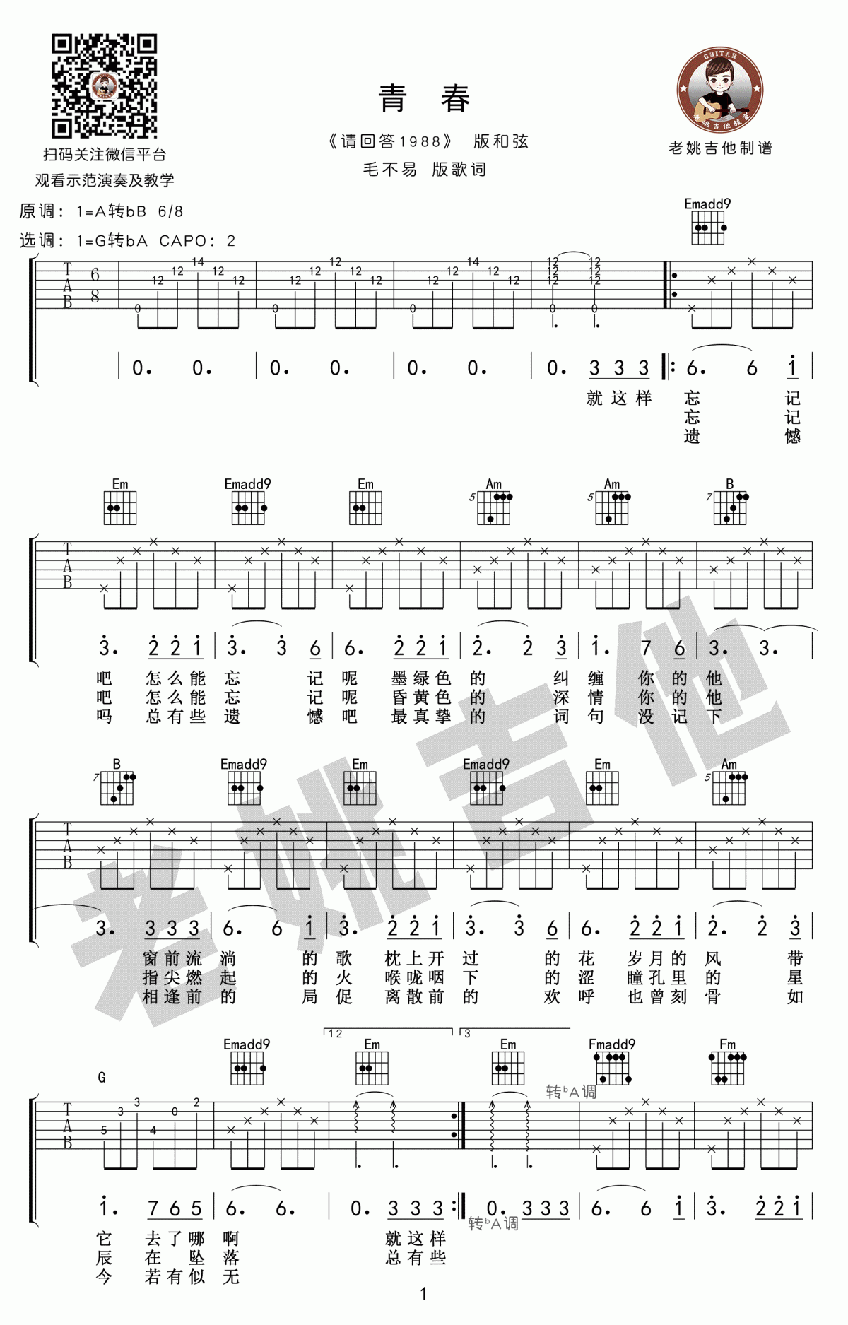 毛不易_青春_吉他谱_请回答1988主题曲_吉他弹唱教学视频