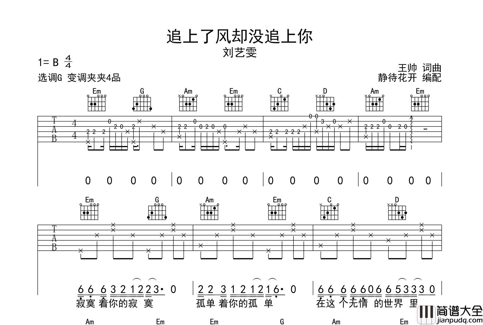追上了风却没追上你吉他谱_G调原版六线谱_