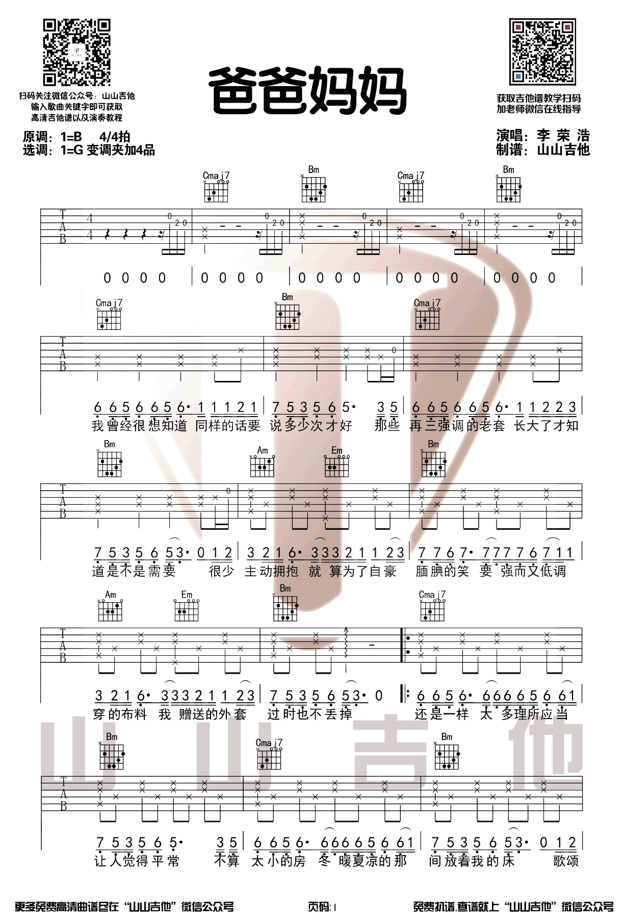 _爸爸妈妈_吉他谱_李荣浩_G调弹唱六线谱_高清图片谱