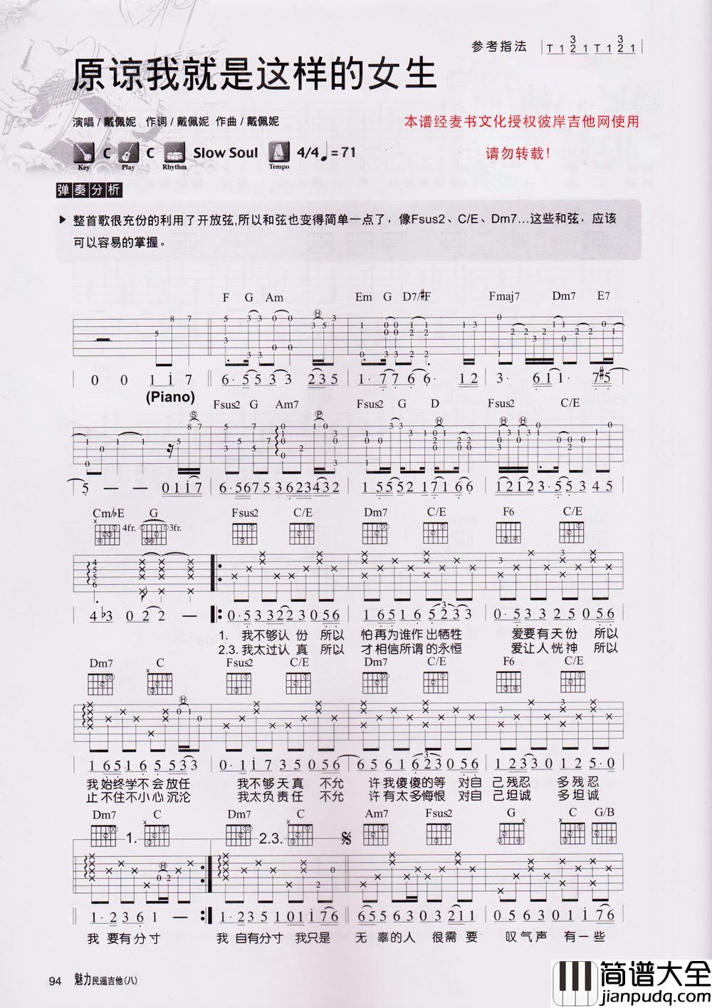 原谅我就是这样的女生_吉他谱_戴佩妮