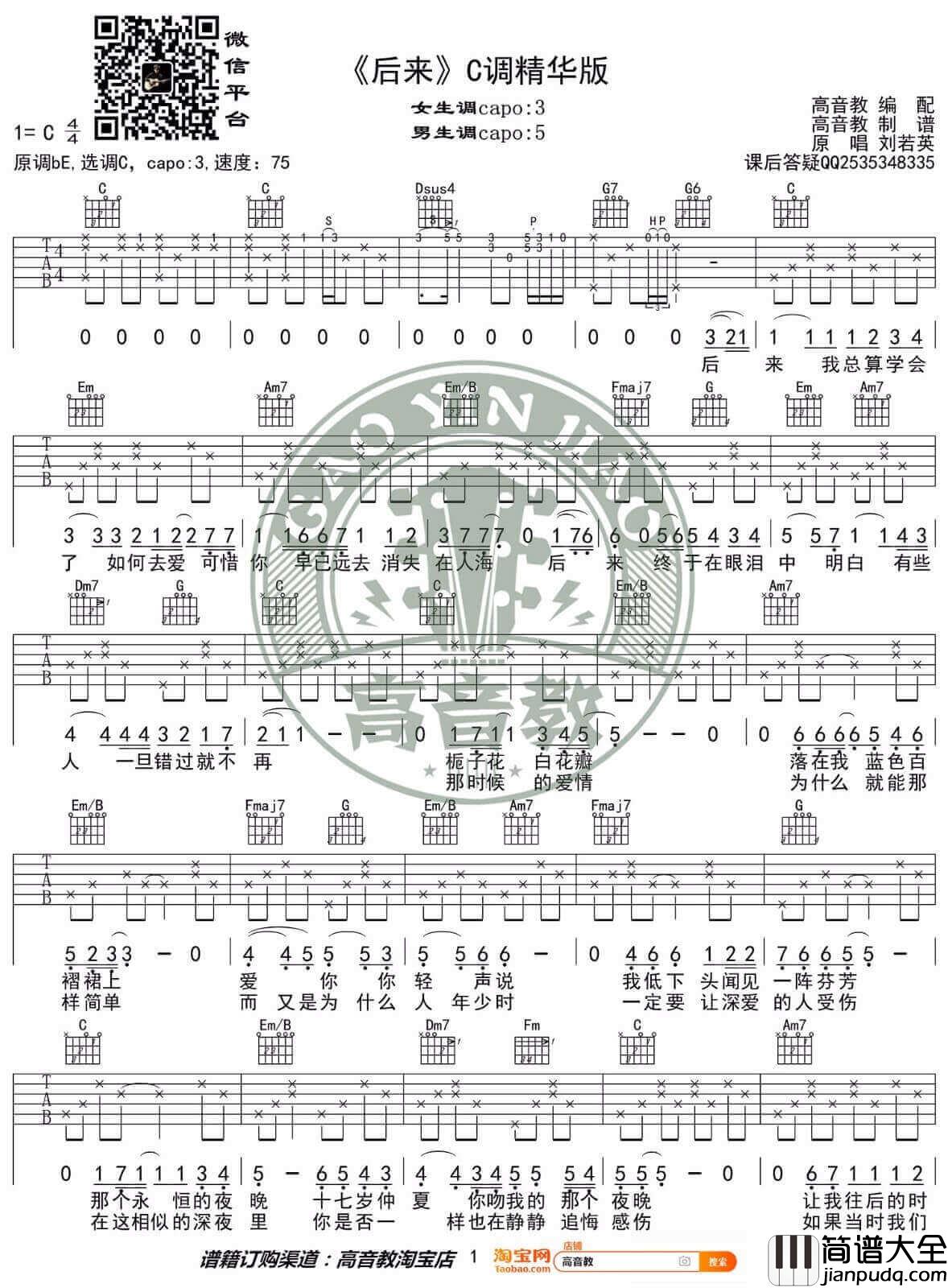 _后来_吉他谱_刘若英_C调原版弹唱六线谱_高清图片谱