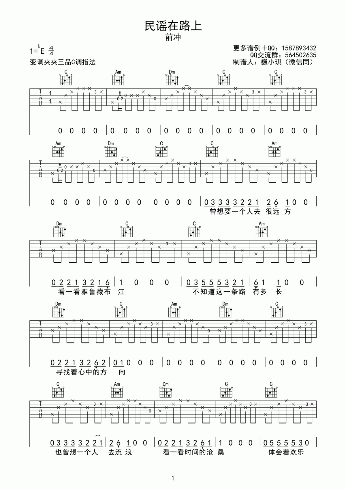 民谣在路上吉他谱_前冲乐队_C调
