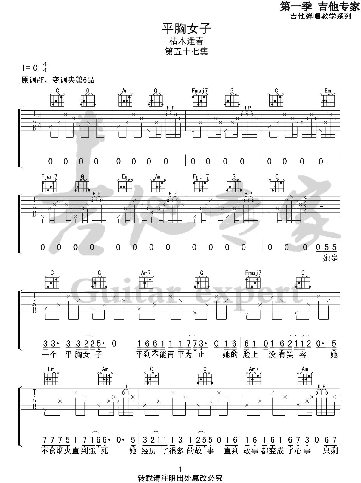 _平胸女子_吉他谱_枯木逢春_C调原版弹唱谱_高清六线谱