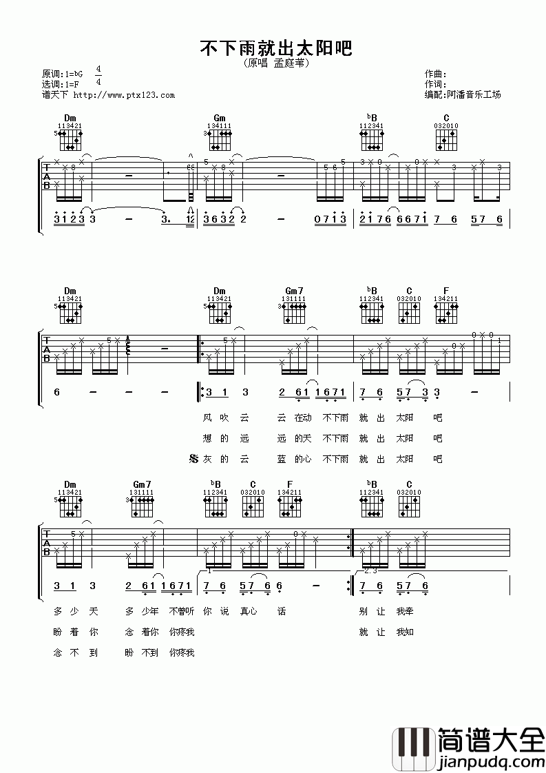 不下雨就出太阳吧吉他谱__孟庭苇