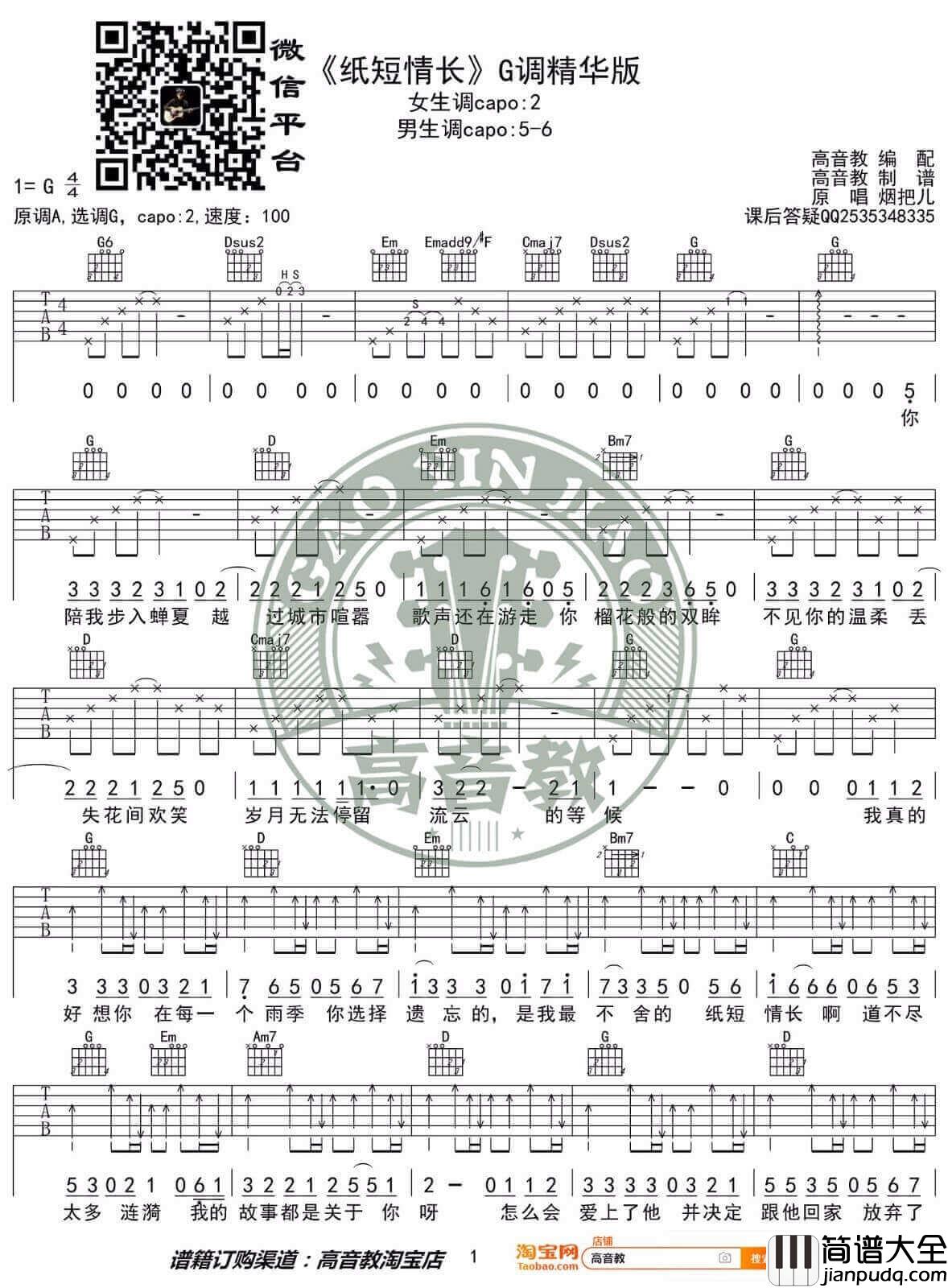 _纸短情长_吉他谱_烟把儿乐队_G调原版弹唱六线谱_高清图片谱
