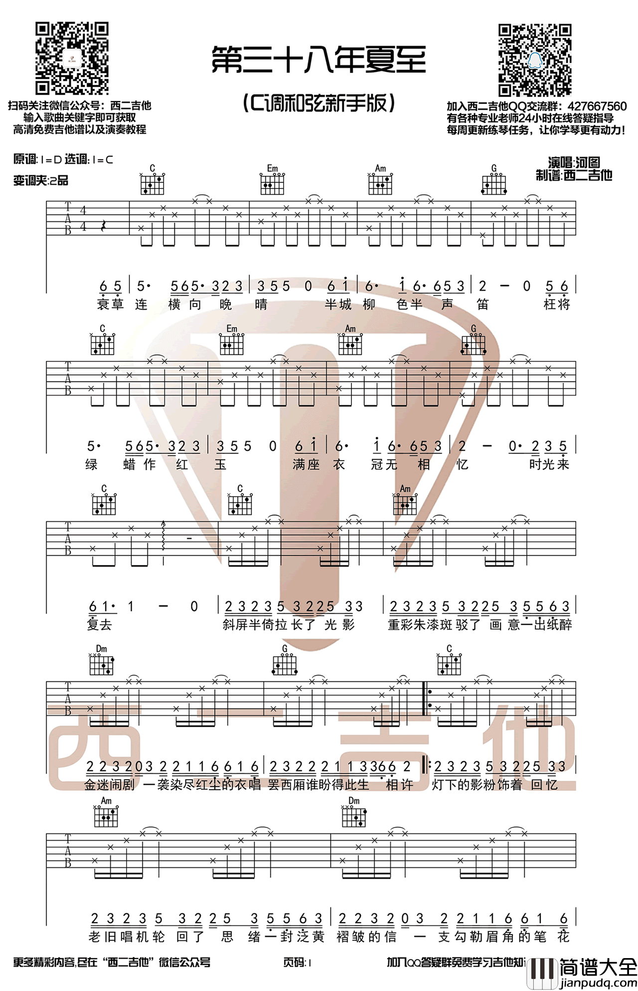 _第三十八年夏至_吉他谱_河图_C调简单版弹唱谱_高清六线谱