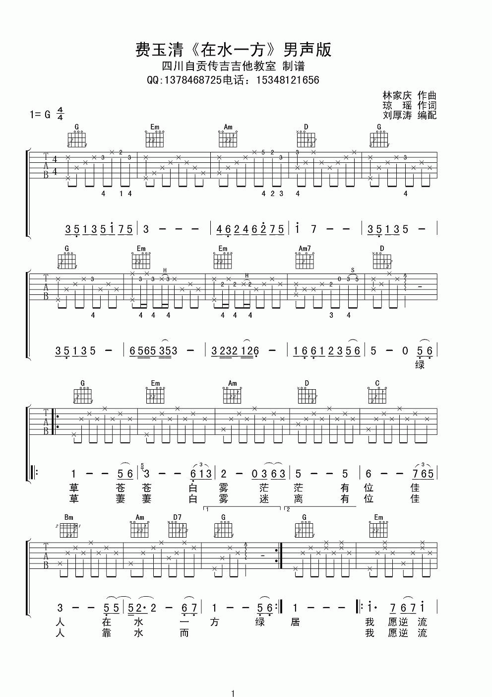 在水一方吉他谱_G调_费玉清