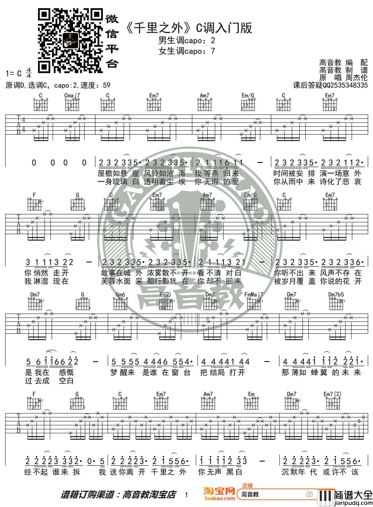 _千里之外_吉他谱_周杰伦_C调简单版弹唱六线谱_高清图片谱