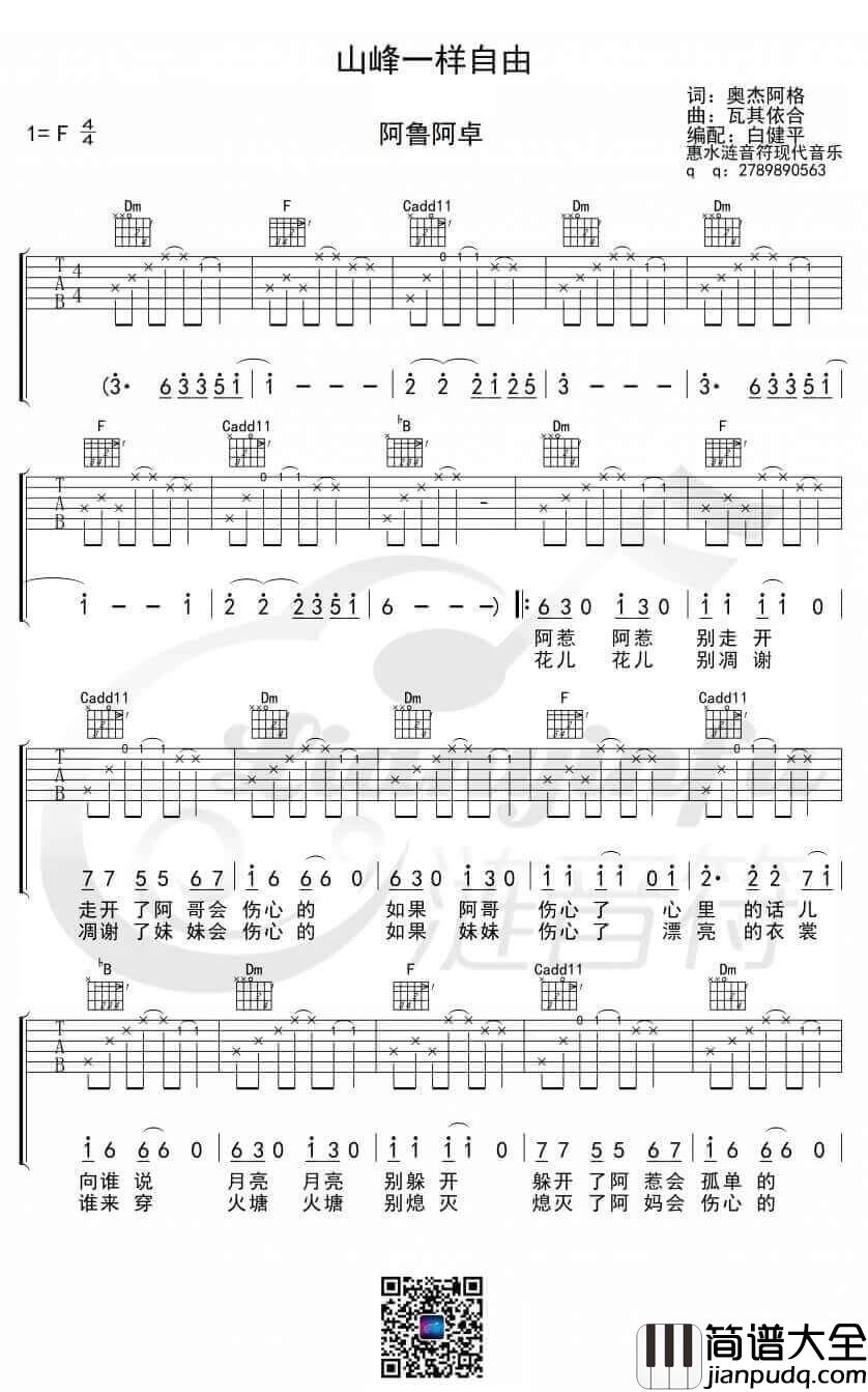 _山风一样自由_吉他谱_阿鲁阿卓/山风组合_F调弹唱谱_高清六线谱