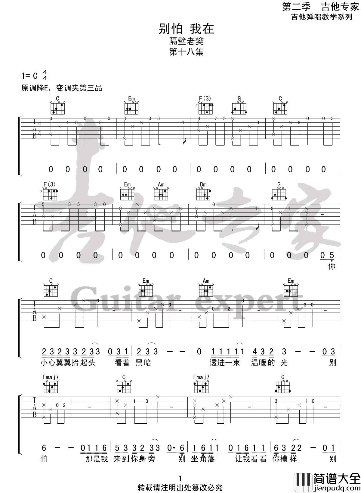 _别怕我在_吉他谱_隔壁老樊_C调原版弹唱六线谱_高清图片谱