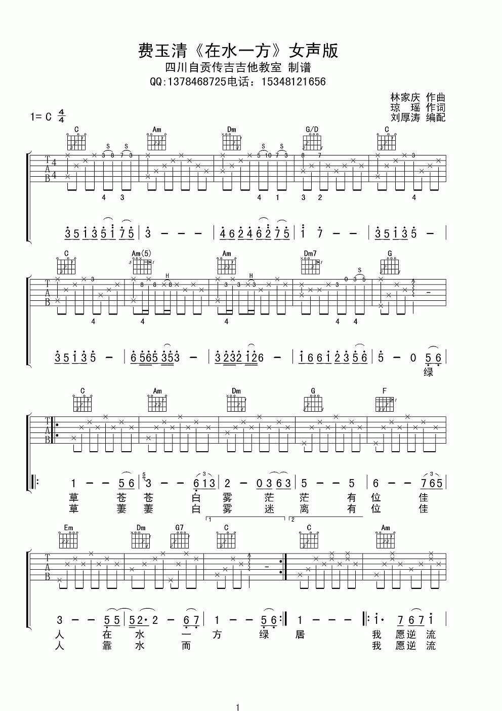 在水一方吉他谱_C调_费玉清