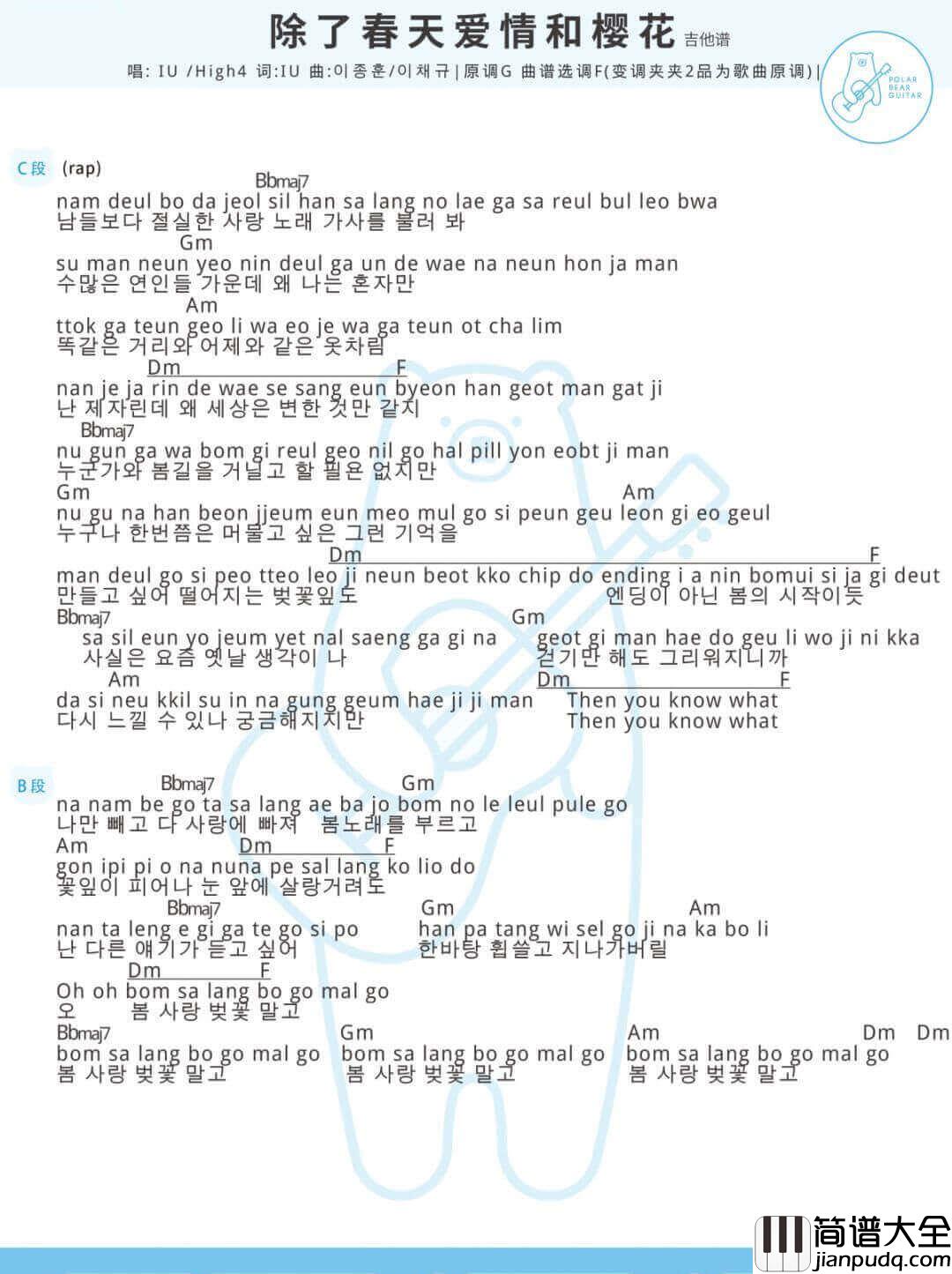 _除了春天爱情和樱花_吉他谱_IU/High4_F调弹唱谱_和弦图谱