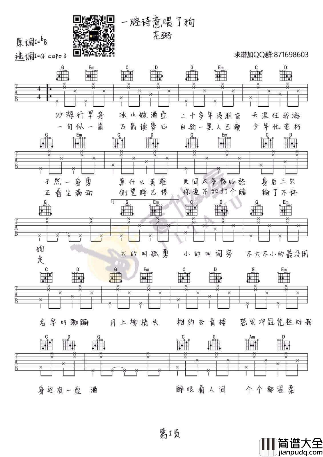 花粥_一腔诗意喂了狗_G调简单版弹唱吉他谱_高清图片谱