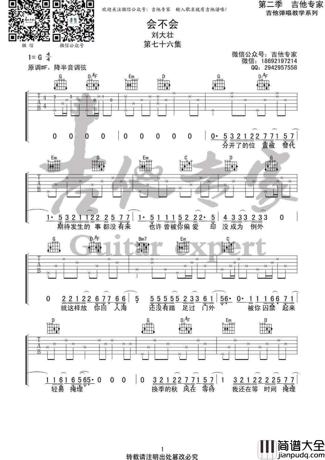 会不会吉他谱_刘大壮__会不会_G调原版弹唱谱_高清六线谱