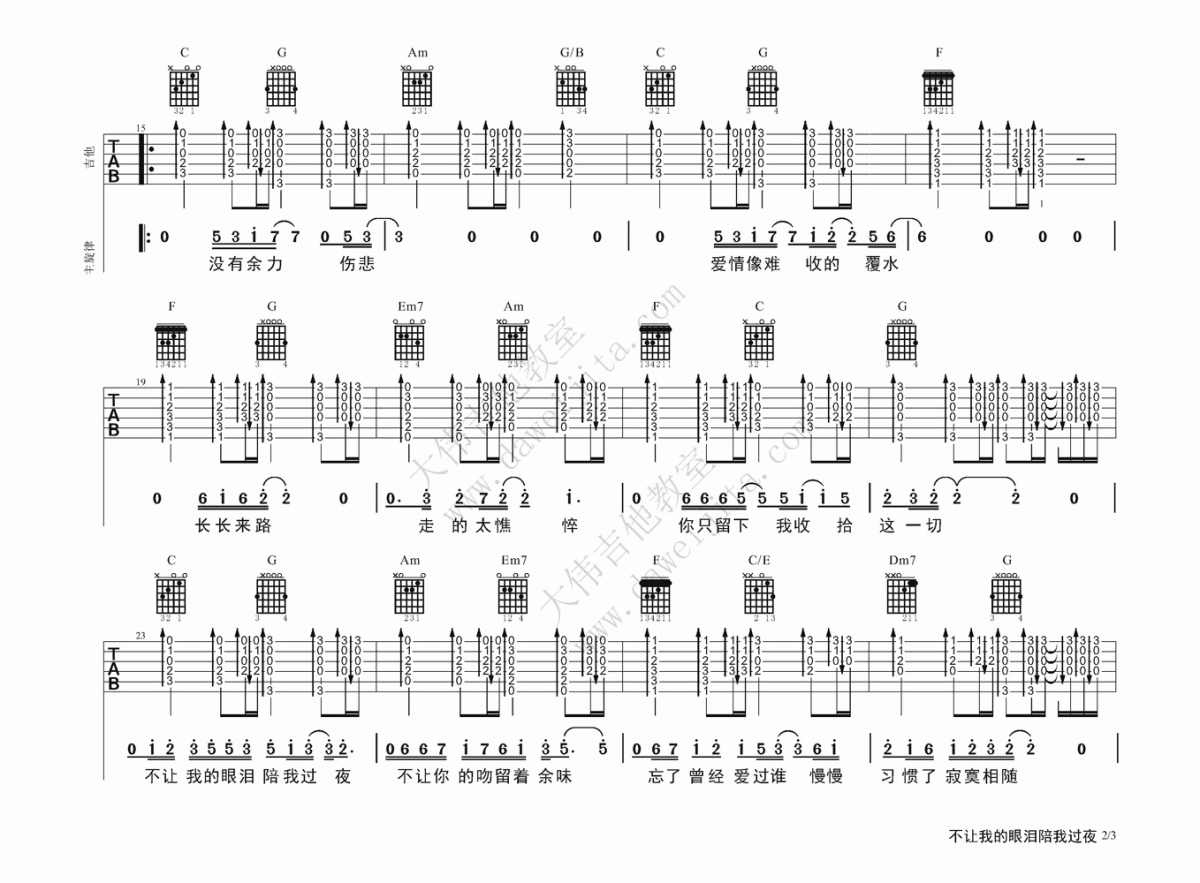 不让我的眼泪陪我过夜吉他谱_大伟吉他版__齐秦