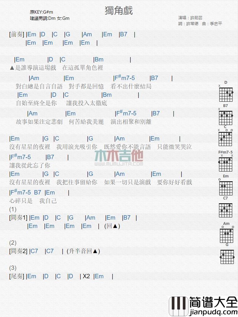 独角戏_吉他谱_许茹芸