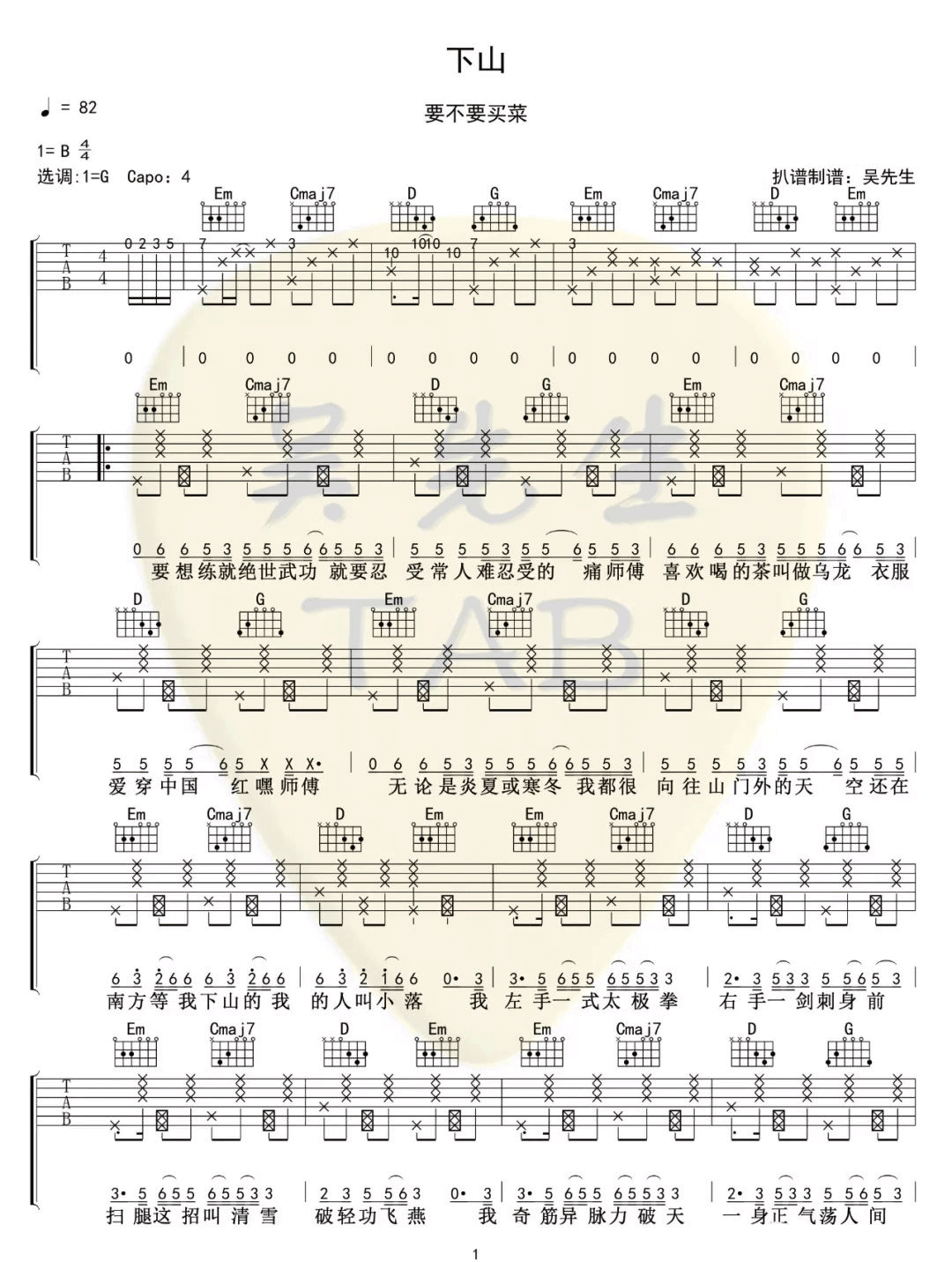 下山吉他谱_要不要买菜__下山_G调原版弹唱六线谱_高清图片谱