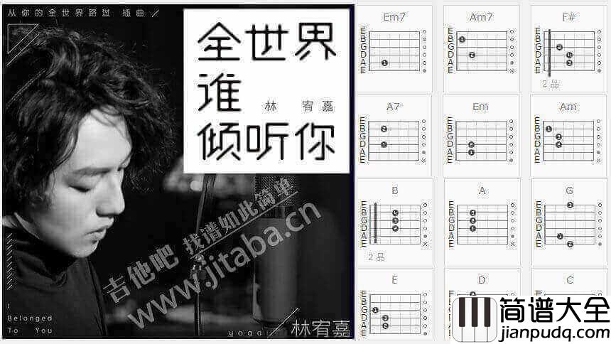 全世界谁倾听你吉他谱_林宥嘉_电影_从你的全世界路过_插曲