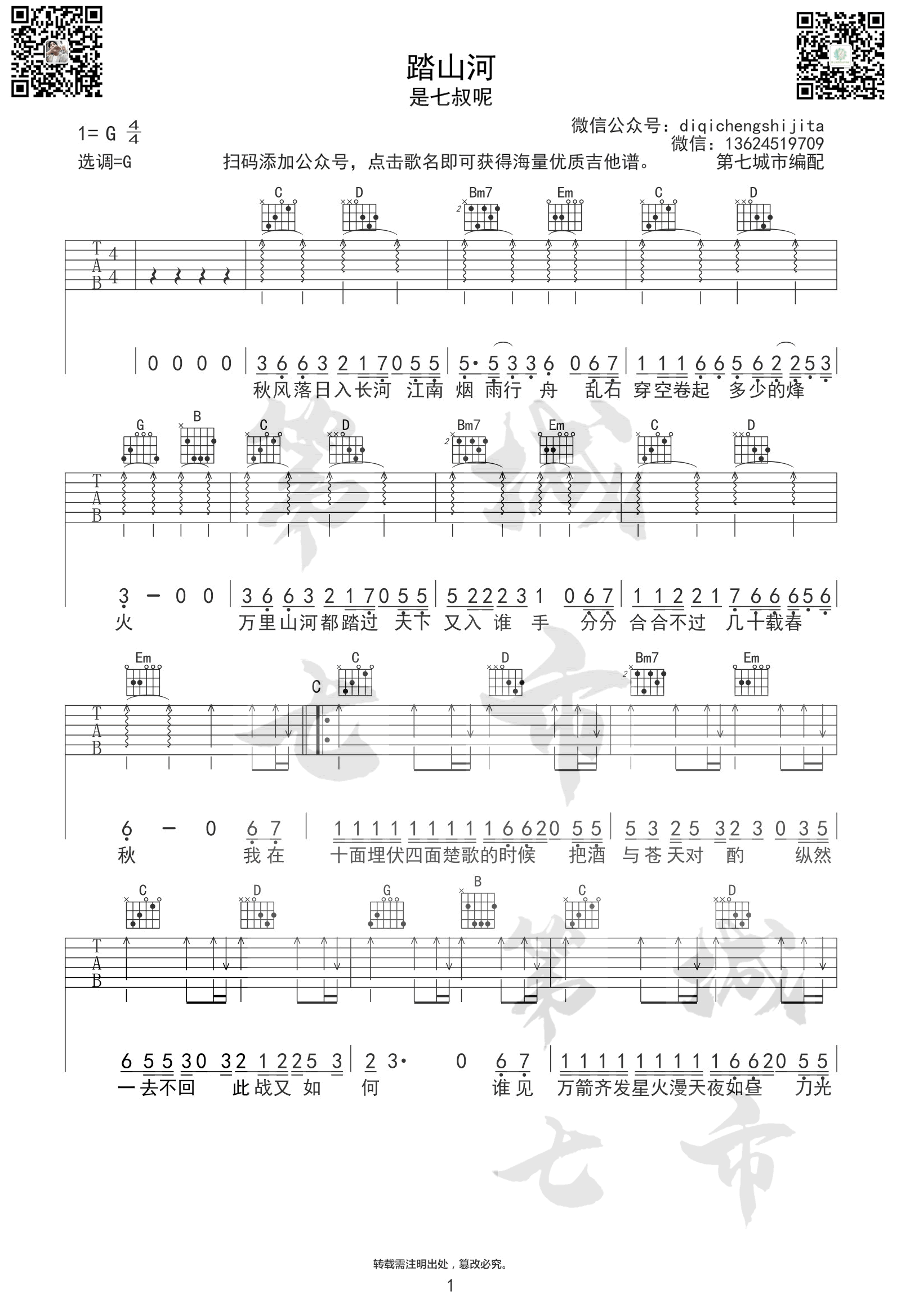 _踏山河_吉他谱_是七叔呢_G调弹唱六线谱_高清图片谱