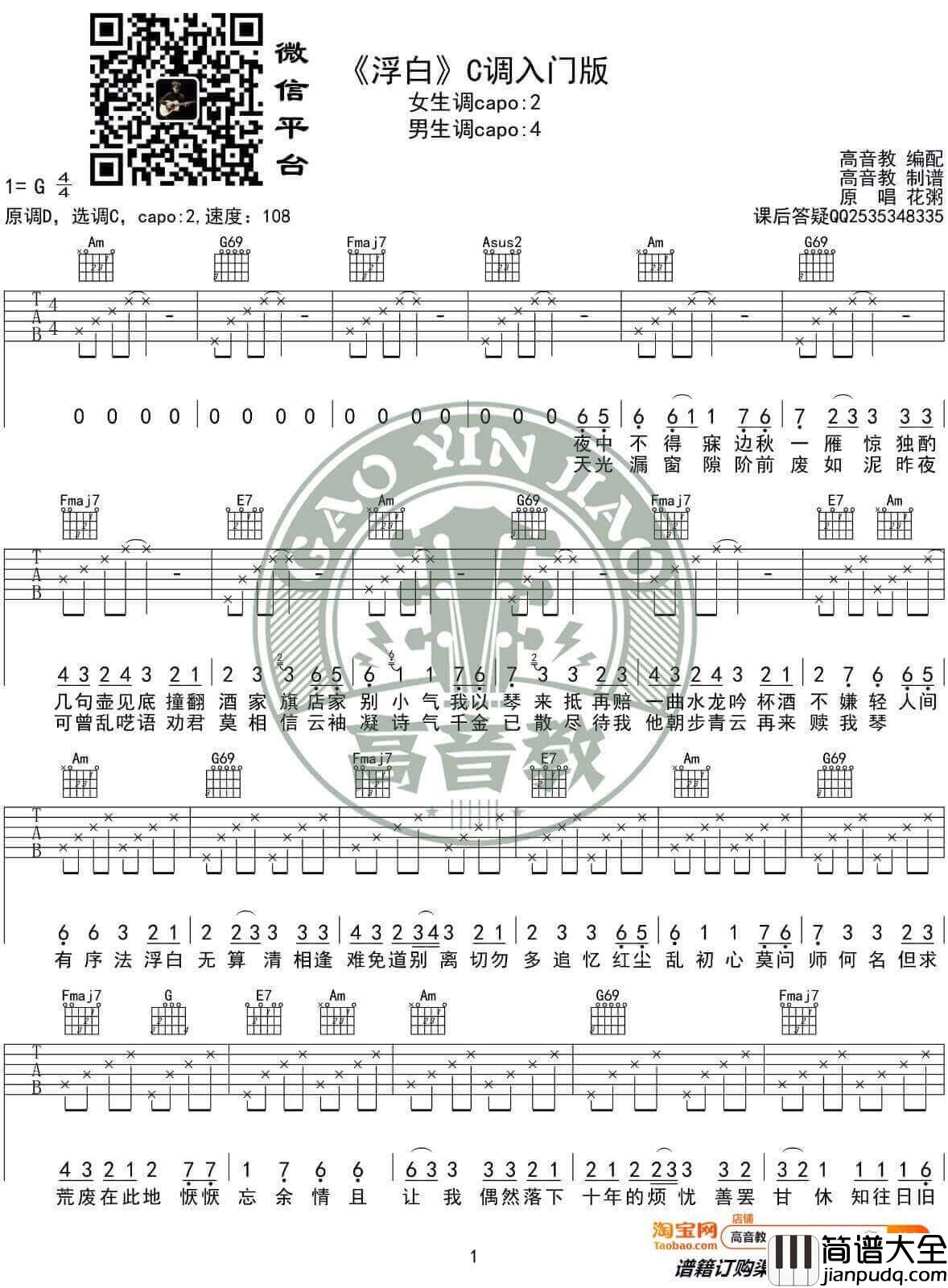 _浮白_吉他谱_花粥_C调简单版弹唱六线谱_高清图片谱