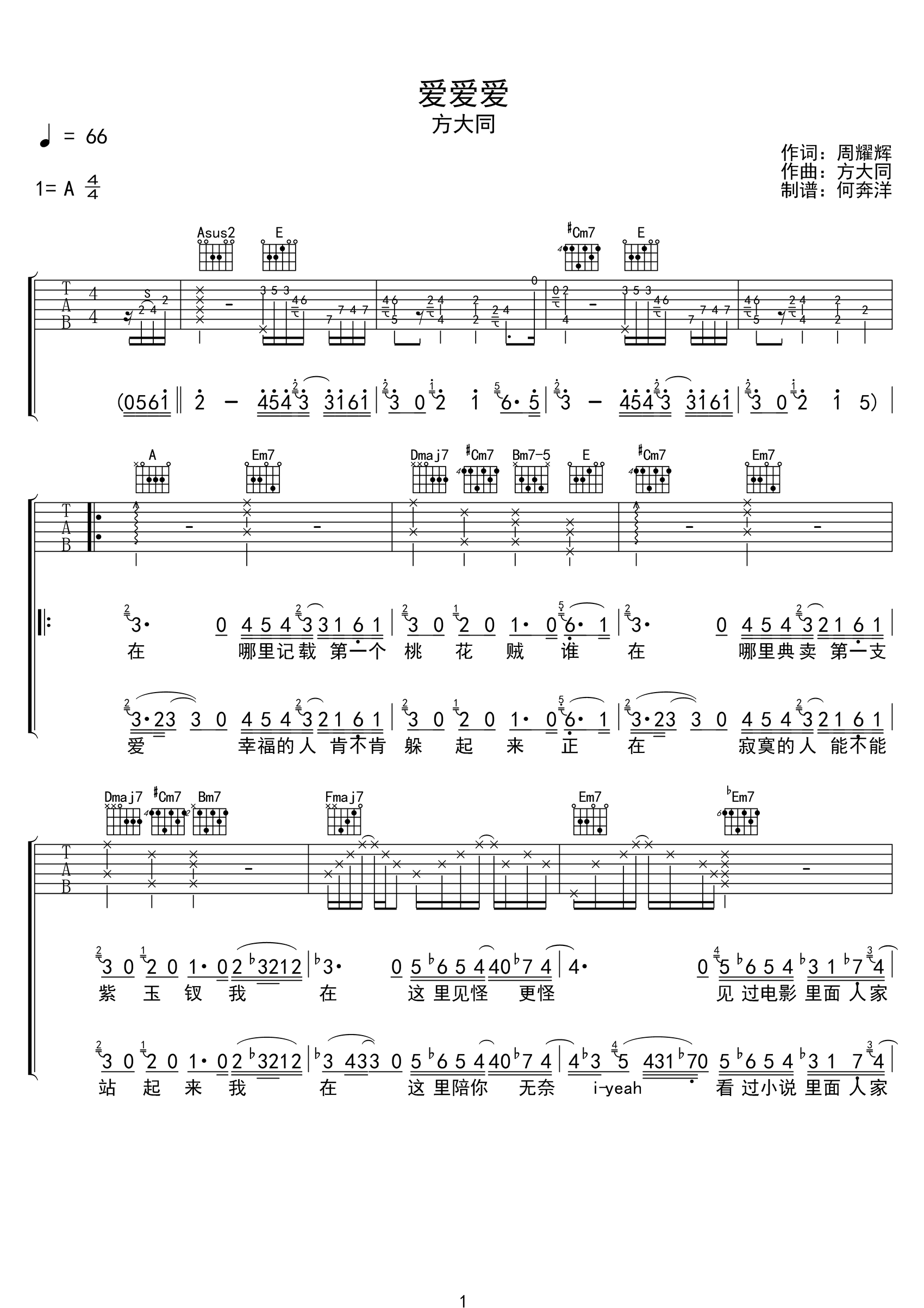 爱爱爱吉他谱_方大同_弹唱谱_高清六线谱