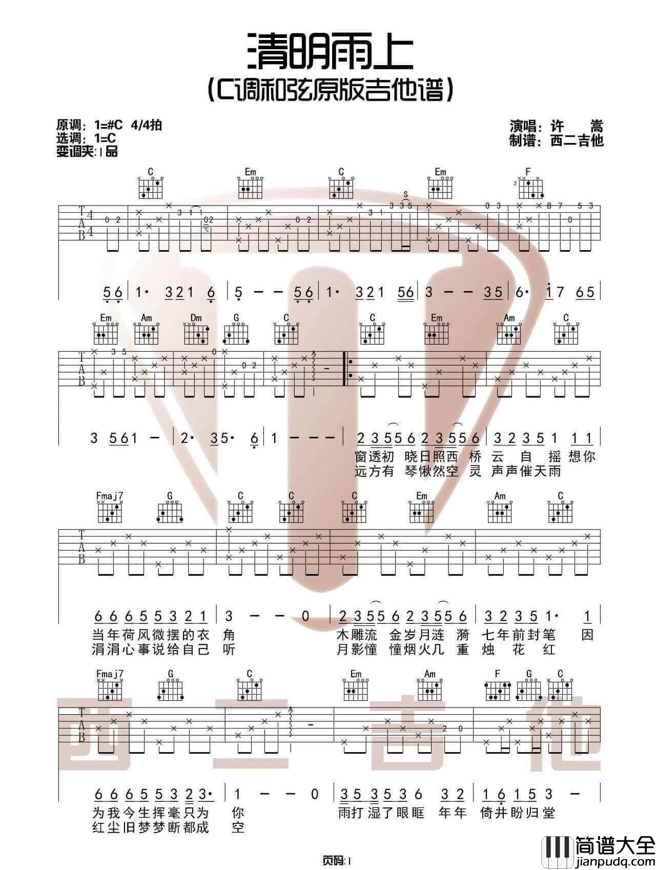 _清明雨上_吉他谱_许嵩_C调原版弹唱六线谱_高清图片谱