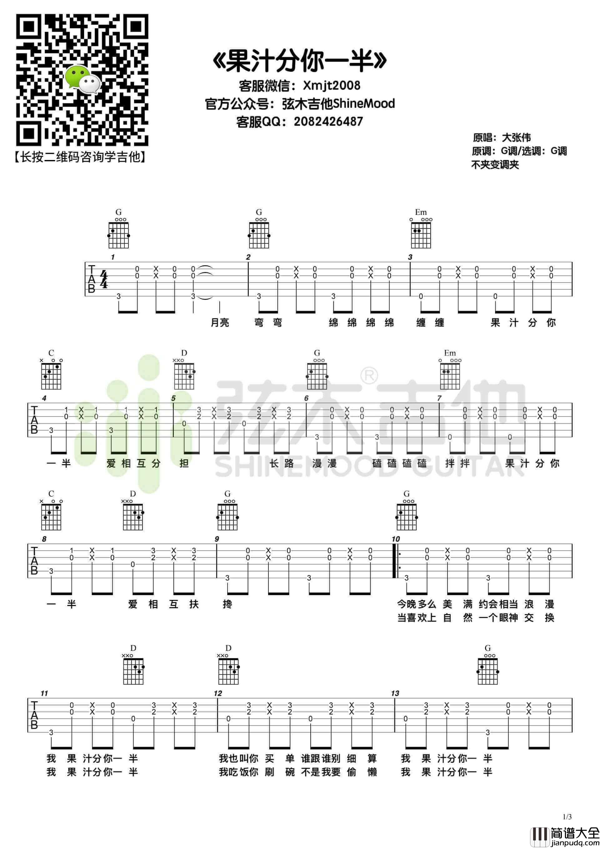 _果汁分你一半_吉他谱_花儿乐队_G调原版弹唱谱_高清六线谱