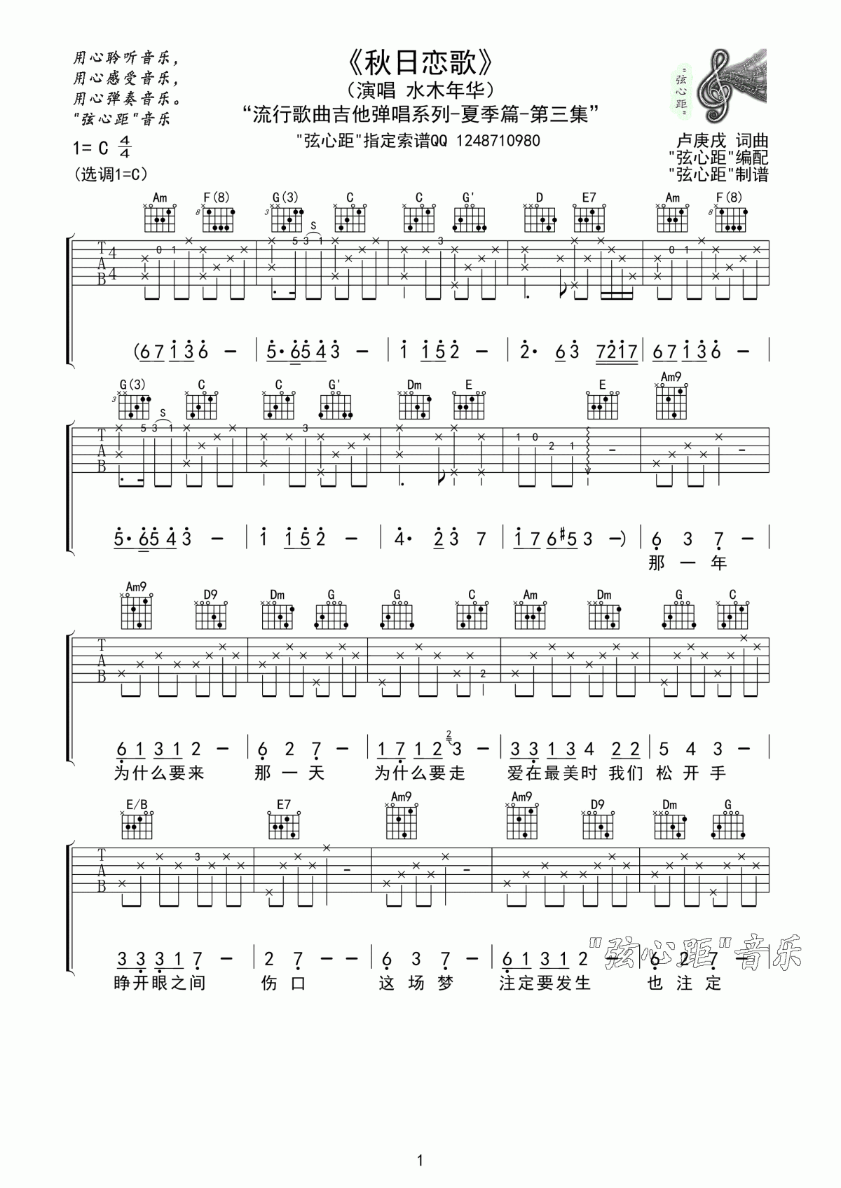 水木年华_秋日恋歌吉他谱_弦心距C调