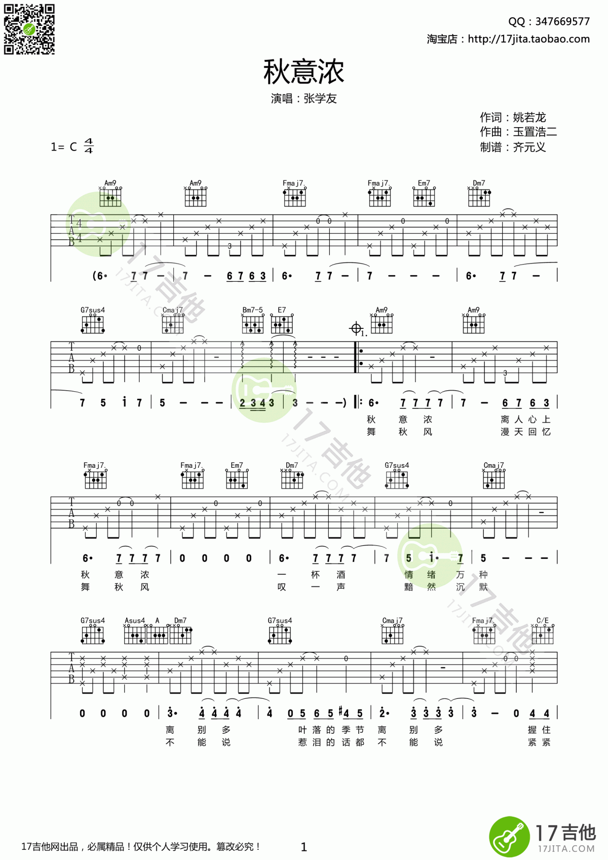 秋意浓六线谱演唱张学友升G调分解和弦版