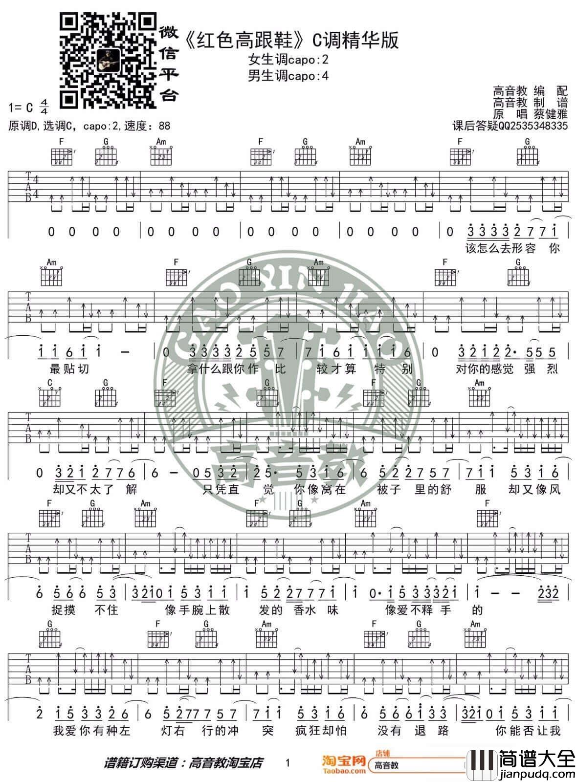 _红色高跟鞋_吉他谱_蔡健雅_C调原版弹唱谱_高清六线谱