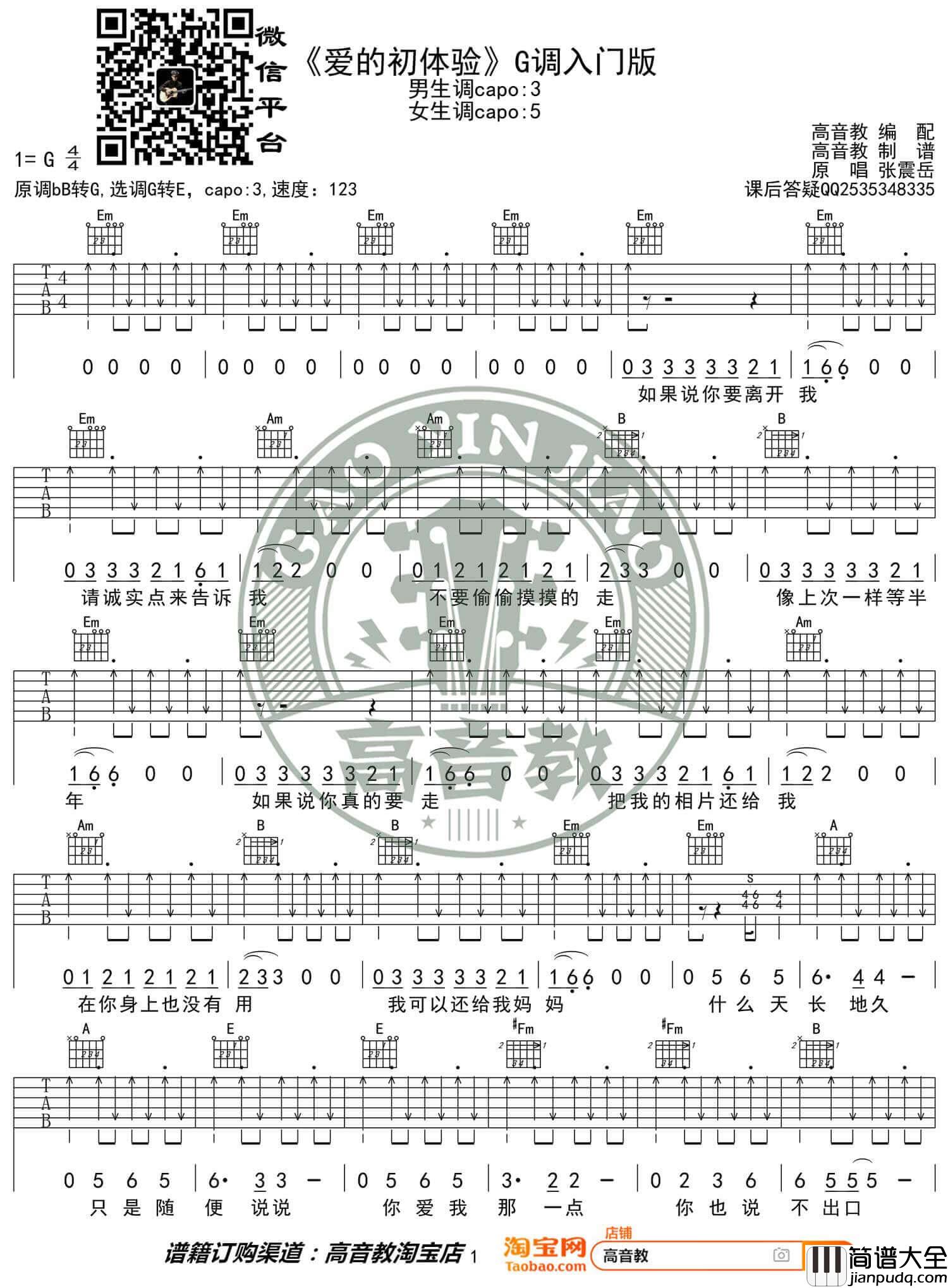 _爱之初体验_吉他谱_张震岳_爱的初体验G调弹唱谱_高清六线谱