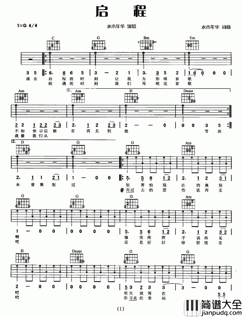 启程_吉他谱_水木年华