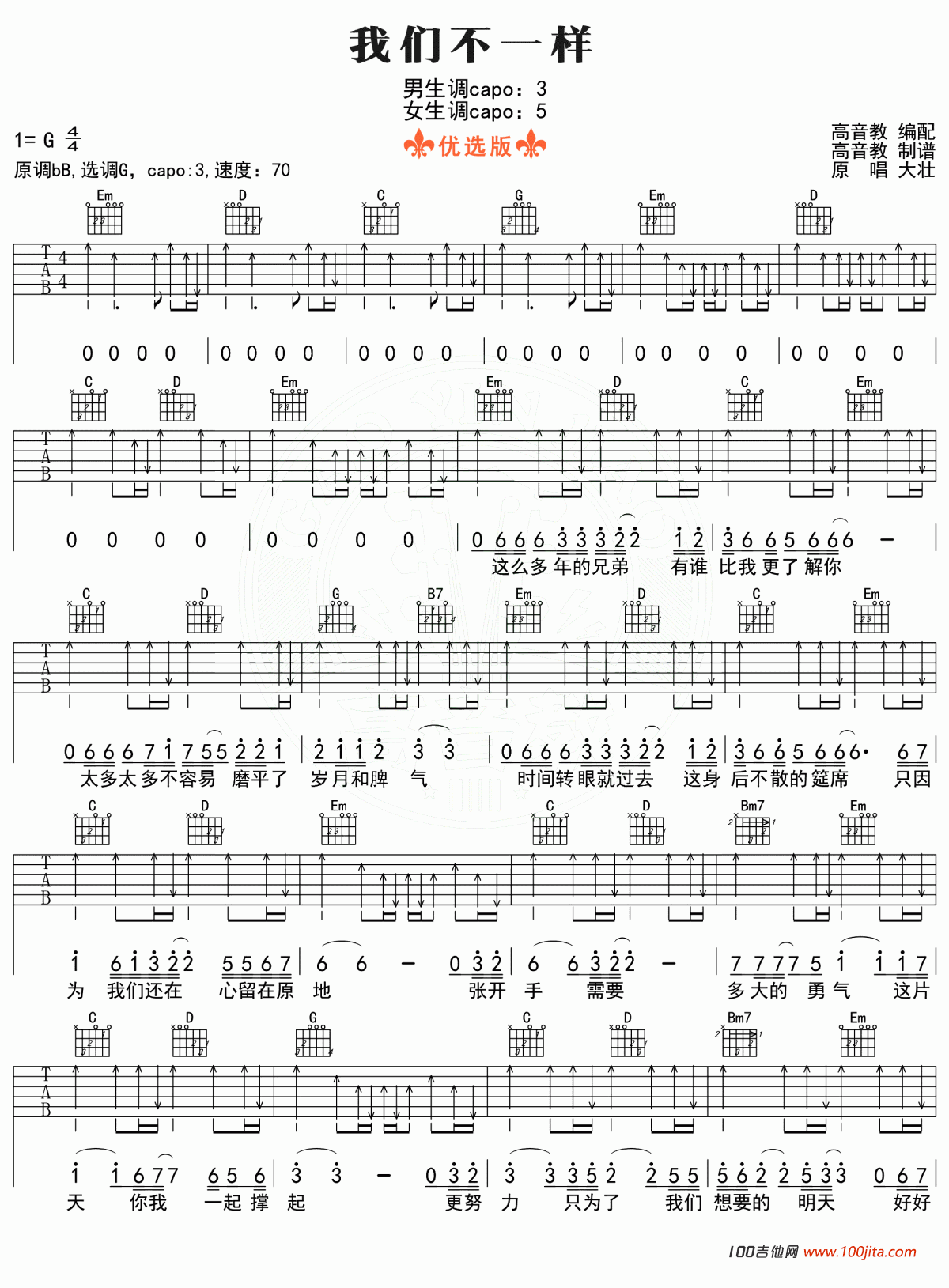 我们不一样吉他谱_大壮_G调_吉他六线谱