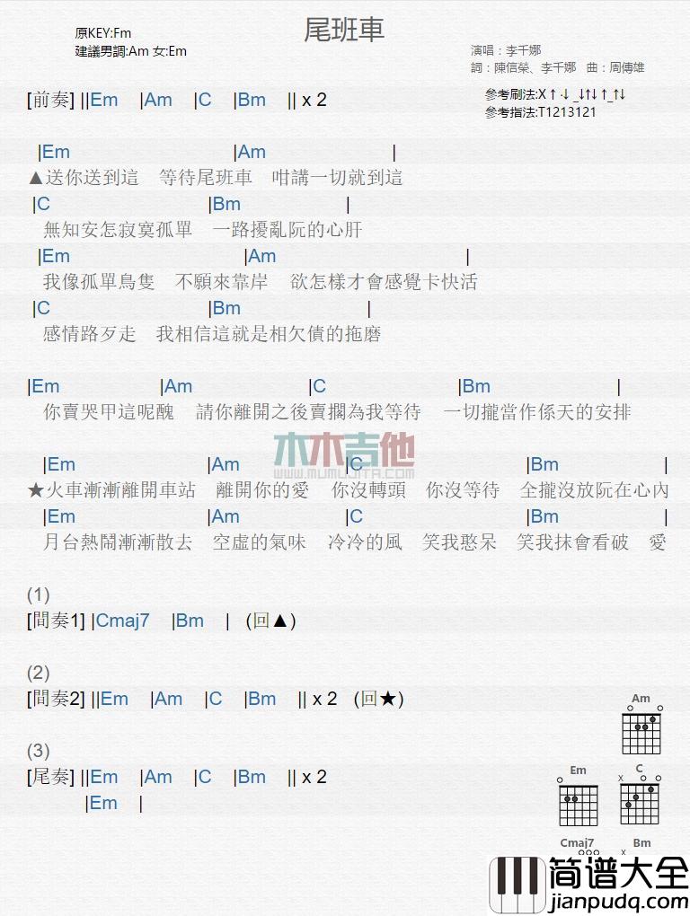 尾班车_吉他谱_李千娜