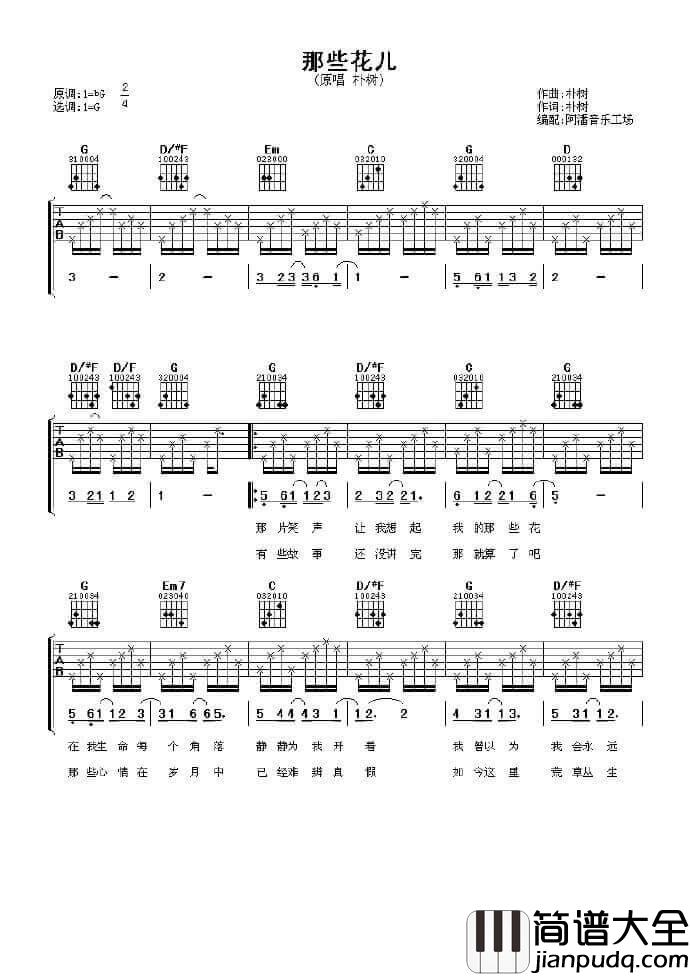 朴树_那些花儿_G调原版弹唱吉他谱_男生版