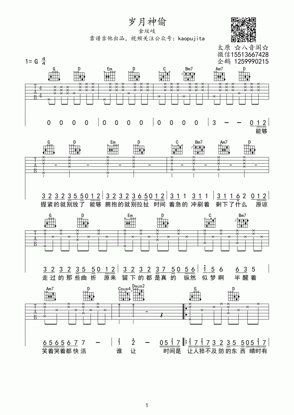 岁月神偷吉他谱_金玟岐_G调