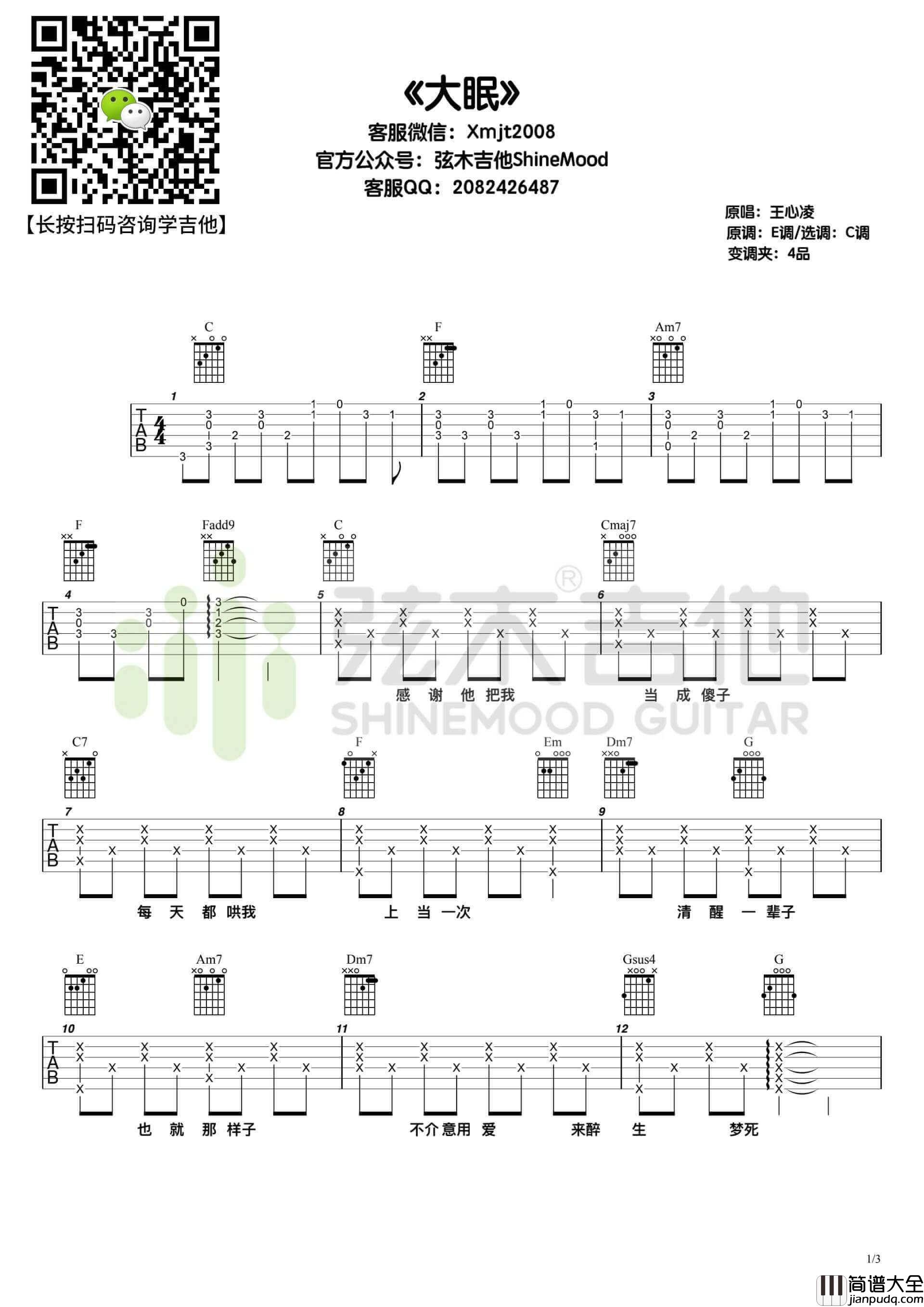 _大眠_吉他谱_王心凌_C调简单版弹唱六线谱_高清图片谱