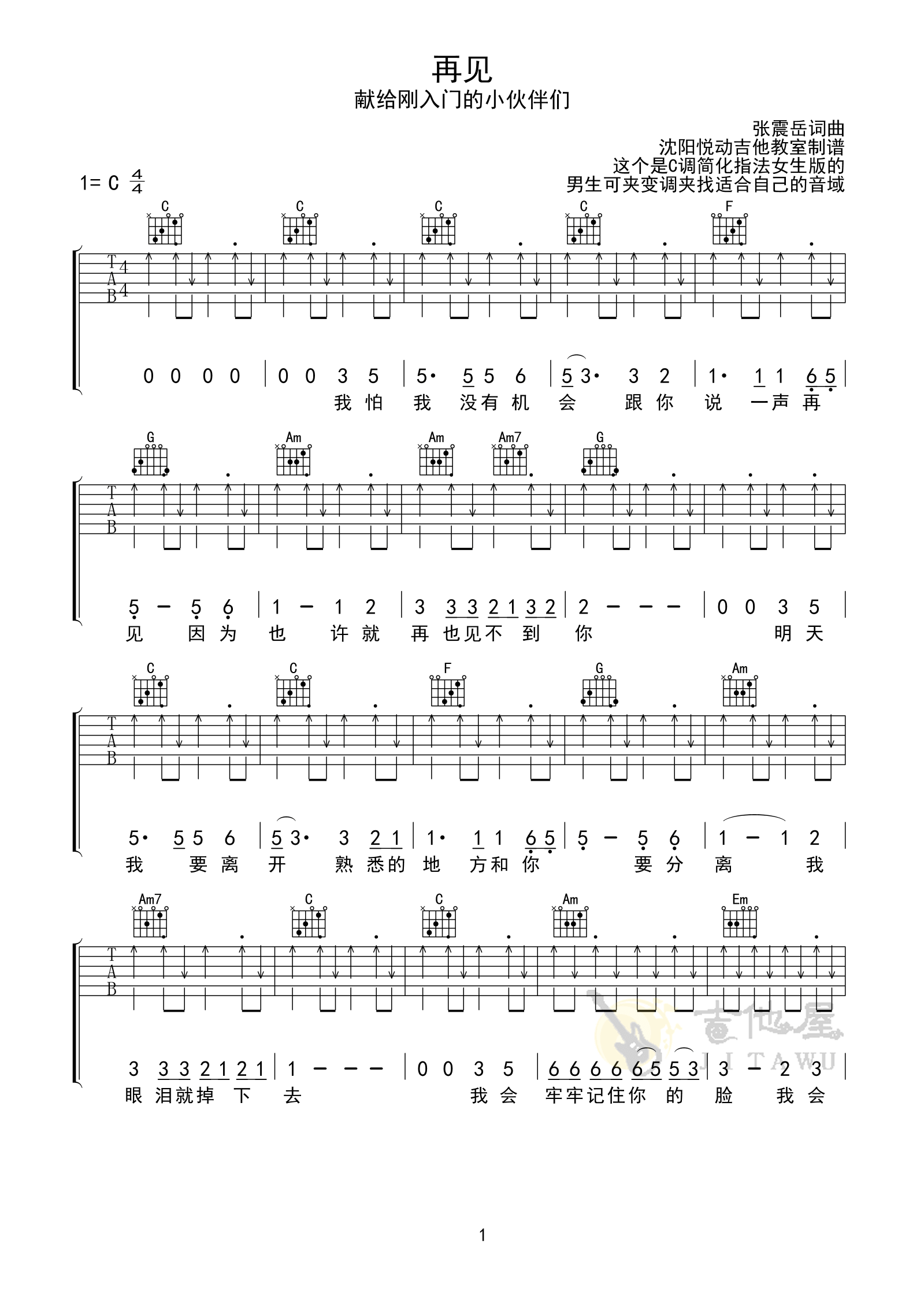 张震岳_再见_C调超简单版弹唱吉他谱_高清图片谱_女生版