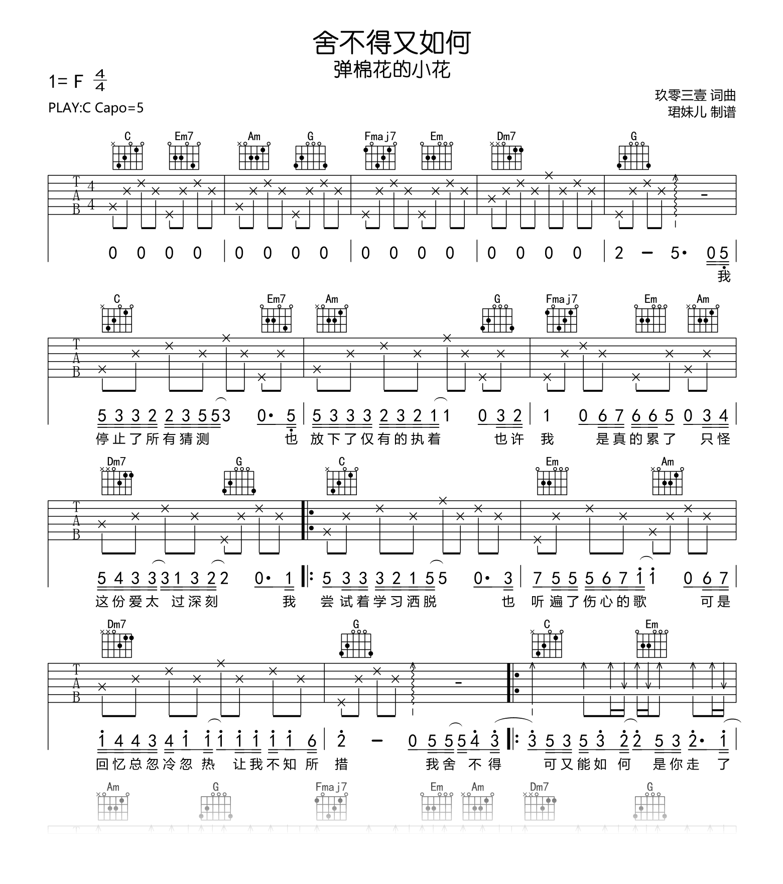 舍不得又如何吉他谱_弹棉花的小花_C调_弹唱六线谱