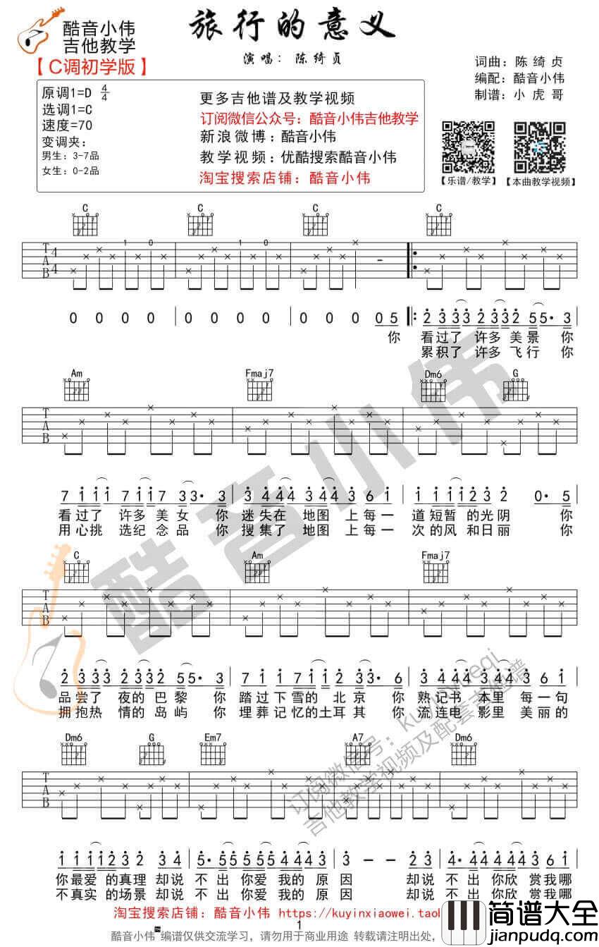 _旅行的意义_吉他谱_陈绮贞_C调简单版六线谱_吉他弹唱教学
