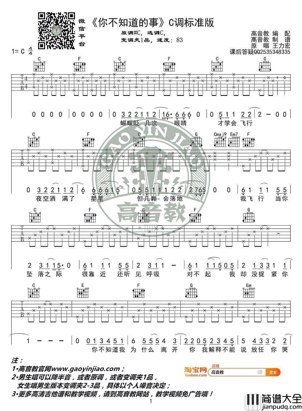 _你不知道的事_吉他谱_王力宏_C调原版六线谱_高音教吉他弹唱教学