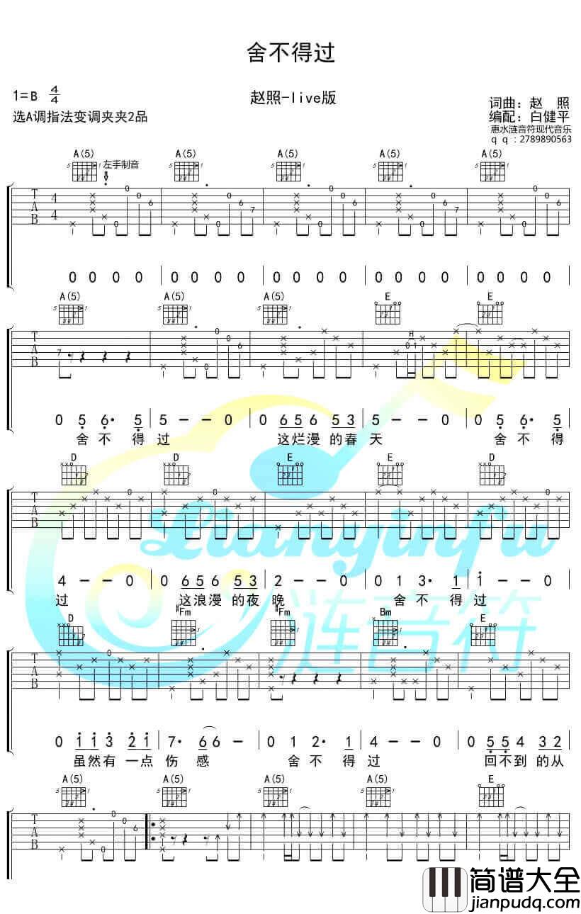_舍不得过_吉他谱_赵照_A调原版弹唱六线谱_高清图片谱