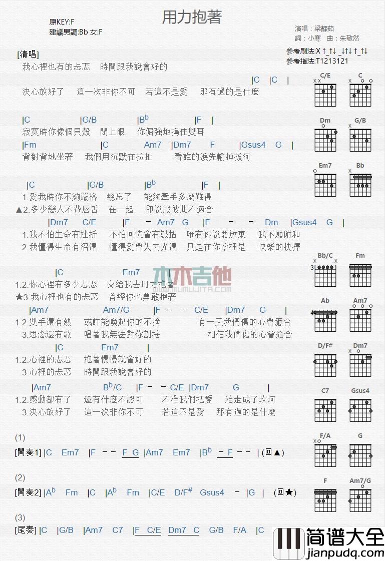 用力抱着_吉他谱_梁静茹