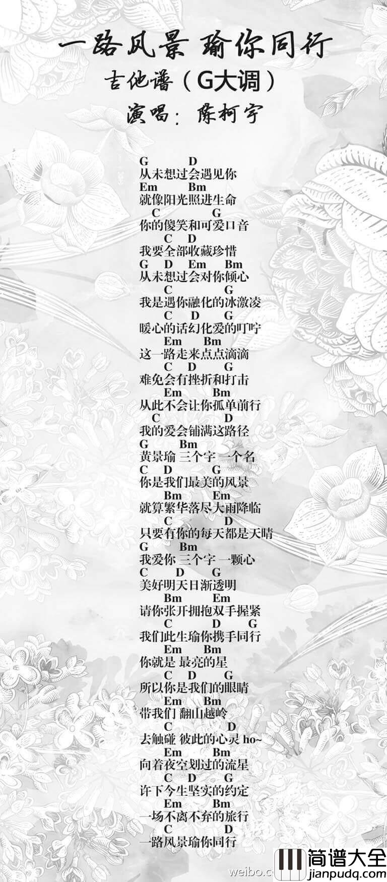 陈柯宇_一路风景瑜你同行_吉他谱