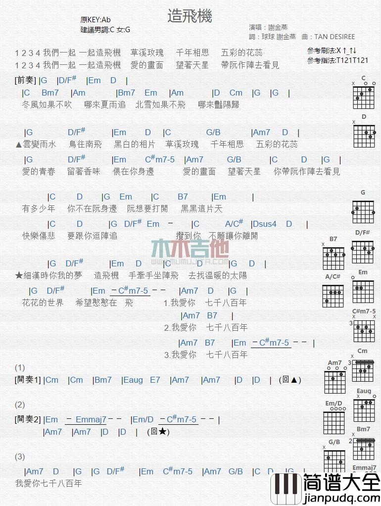 造飞机_吉他谱_谢金燕
